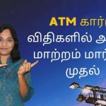 ATM கார்டு விதிகளில் அதிரடி மாற்றம் மார்ச் 16 முதல்