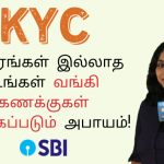 SBI: KYC விவரங்கள் இல்லாத உங்கள் வங்கி கணக்குகள் முடக்கப்படும் அபாயம்